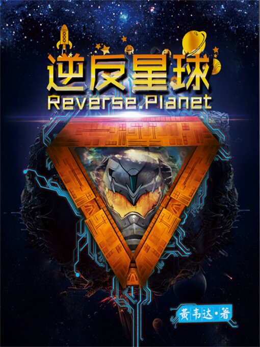 Title details for 逆反星球 by 黄韦达 - Available